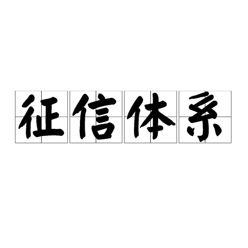 征信体系 征信体系