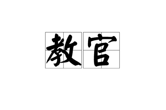 教官