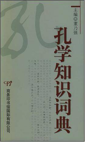 孔学知识词典 孔学知识词典