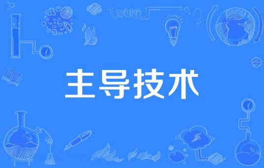 主导技术