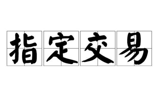 指定交易 指定交易