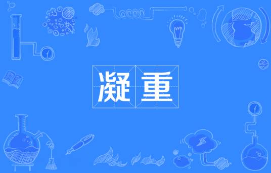 凝重