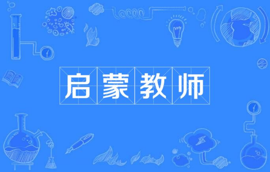 启蒙教师