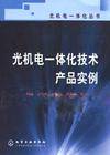 光机电一体化技术