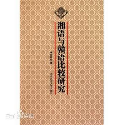 《湘语与赣语比较研究》封面 《湘语与赣语比较研究》封面