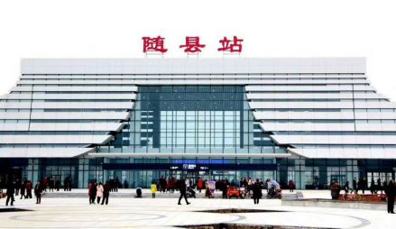 随县站 随县站