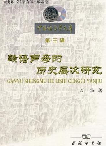 《赣语声母的历史层次研究》封面 《赣语声母的历史层次研究》封面