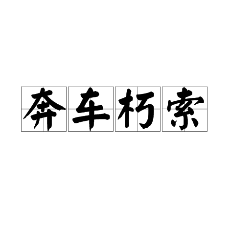 奔车朽索