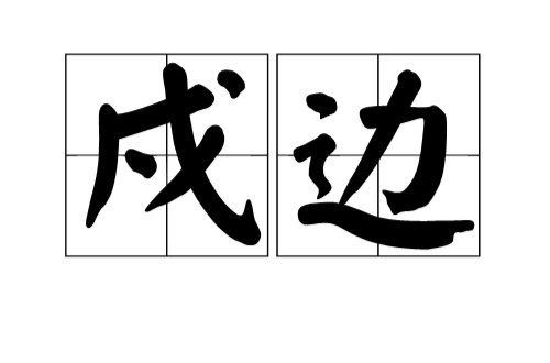 戍边