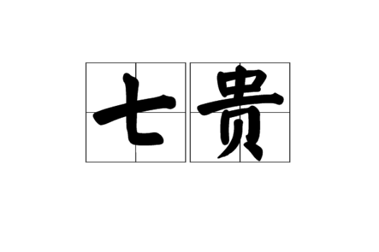 七贵