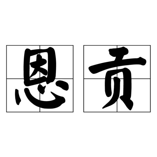 恩贡