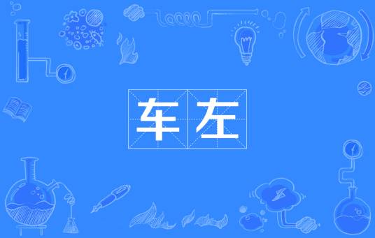 车左