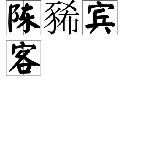 陈豨宾客