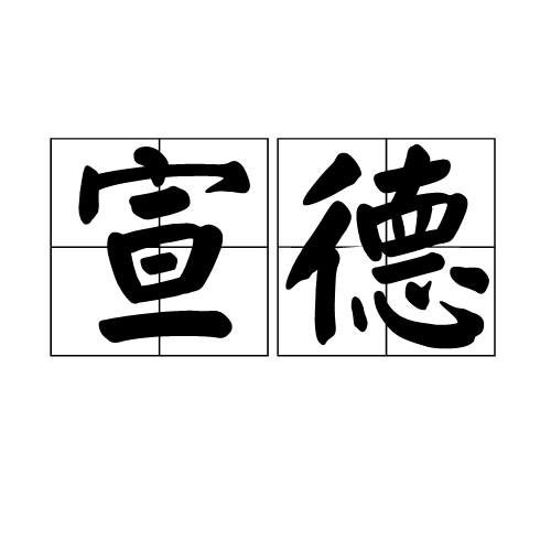 宣德