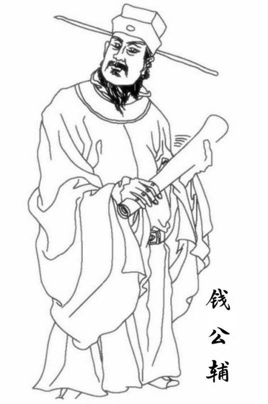 钱公辅