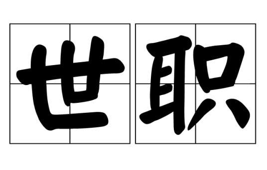 世职