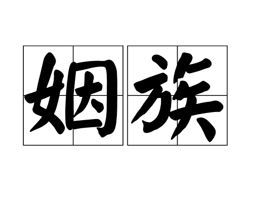 姻族