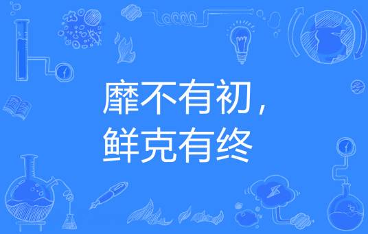 靡不有初,鲜克有终 靡不有初,鲜克有终