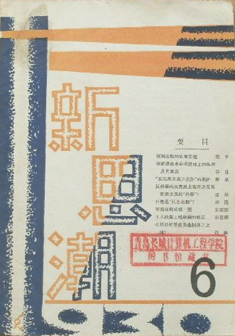 新思潮