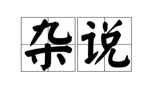 杂说