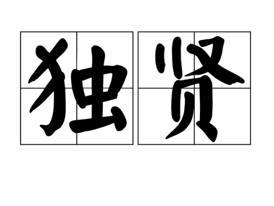 独贤