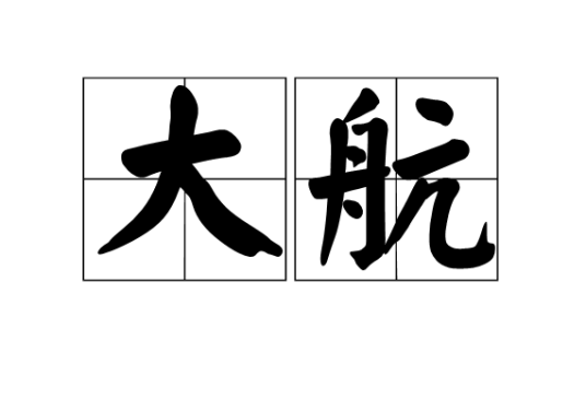 大航