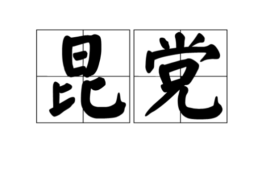 昆党