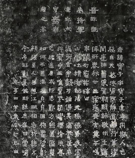 爨宝子碑