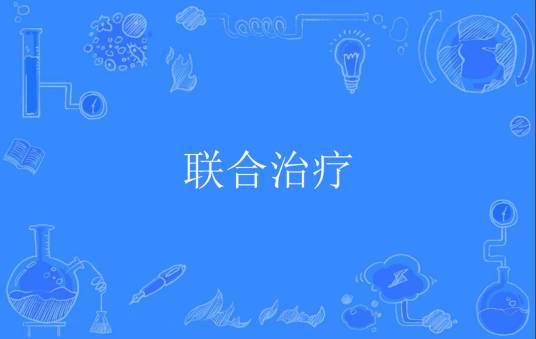 联合治疗