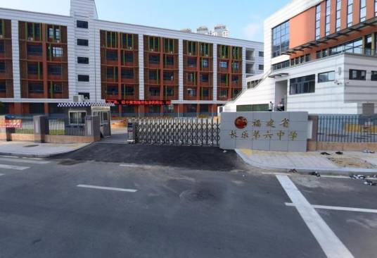 福建省长乐第六中学 福建省长乐第六中学
