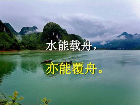 水能载舟,亦能覆舟 水能载舟,亦能覆舟