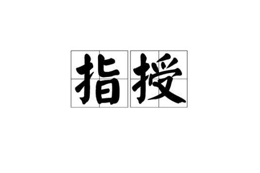 指授