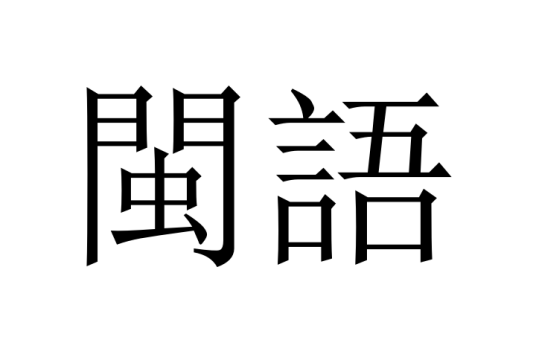 闽语 闽语