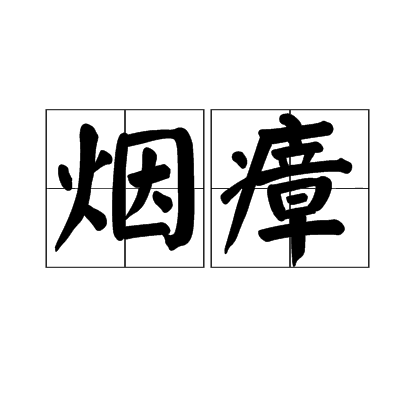 烟瘴
