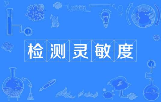 检测灵敏度 检测灵敏度