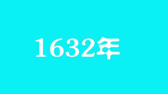 1632年