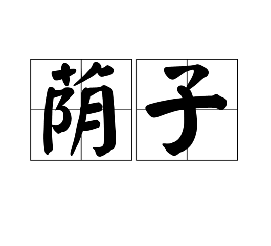 荫子