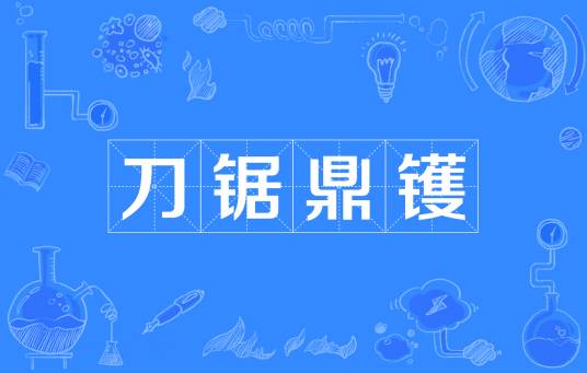 刀锯鼎镬