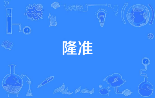 隆准