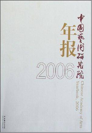 中国艺术研究院年报