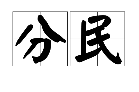 分民 分民