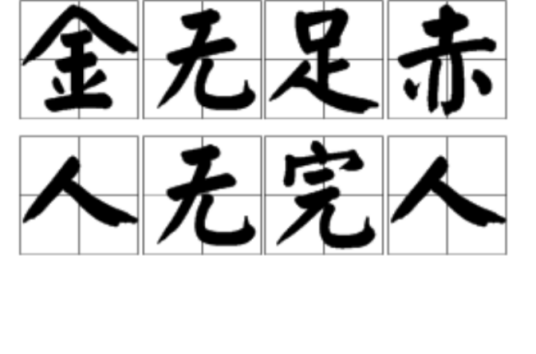 金无足赤,人无完人 金无足赤,人无完人