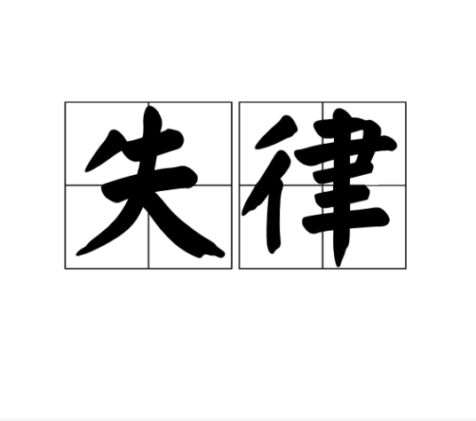 失律