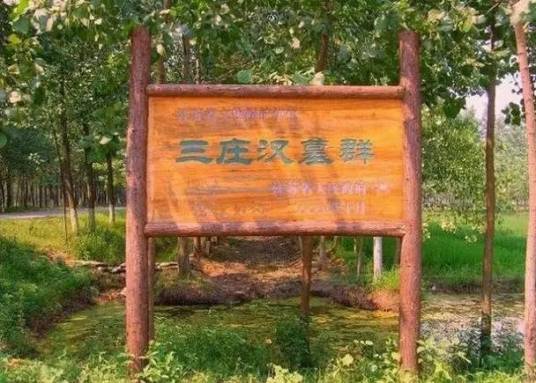 三庄墓群