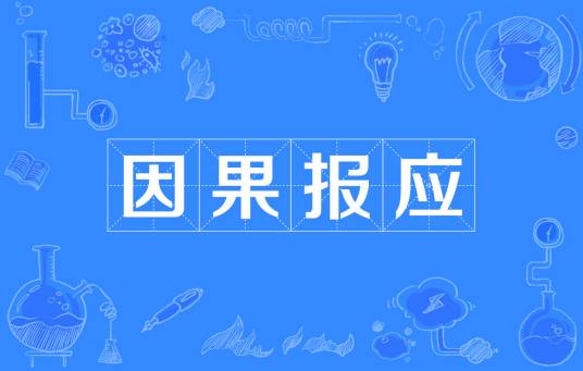 因果报应