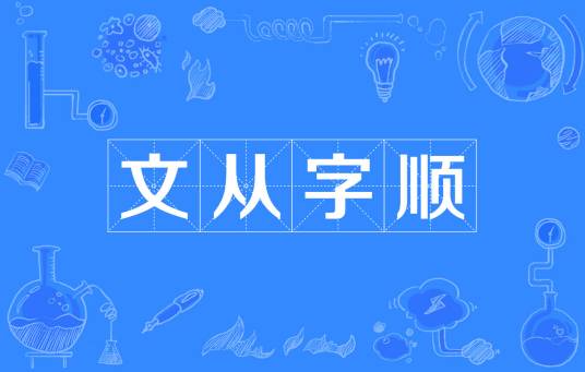 文从字顺 文从字顺