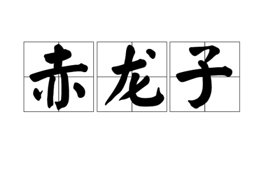 赤龙子