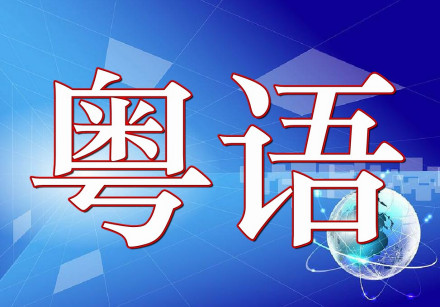 粤语插图 粤语插图