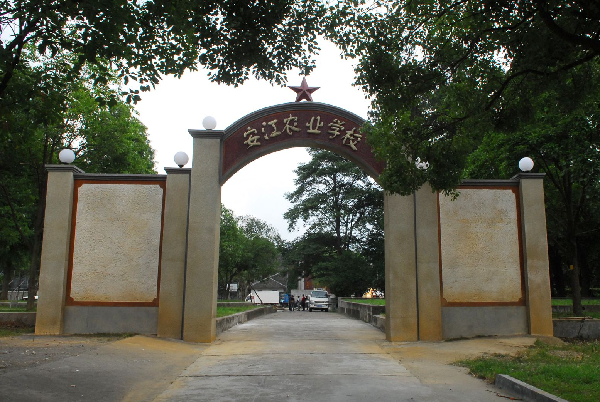 安江农业学校大门 安江农业学校大门