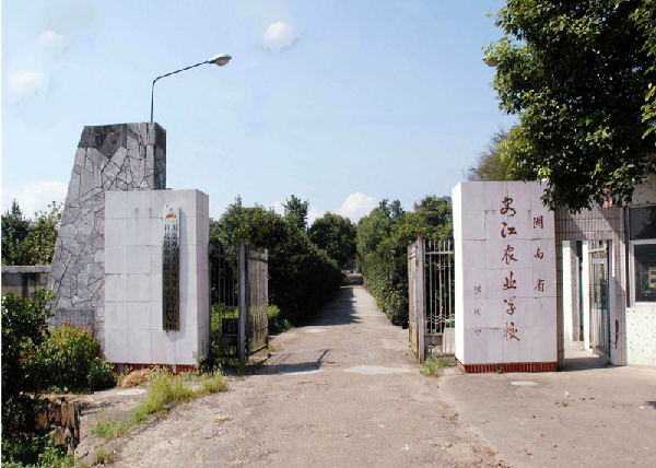 安江农业学校大门 安江农业学校大门